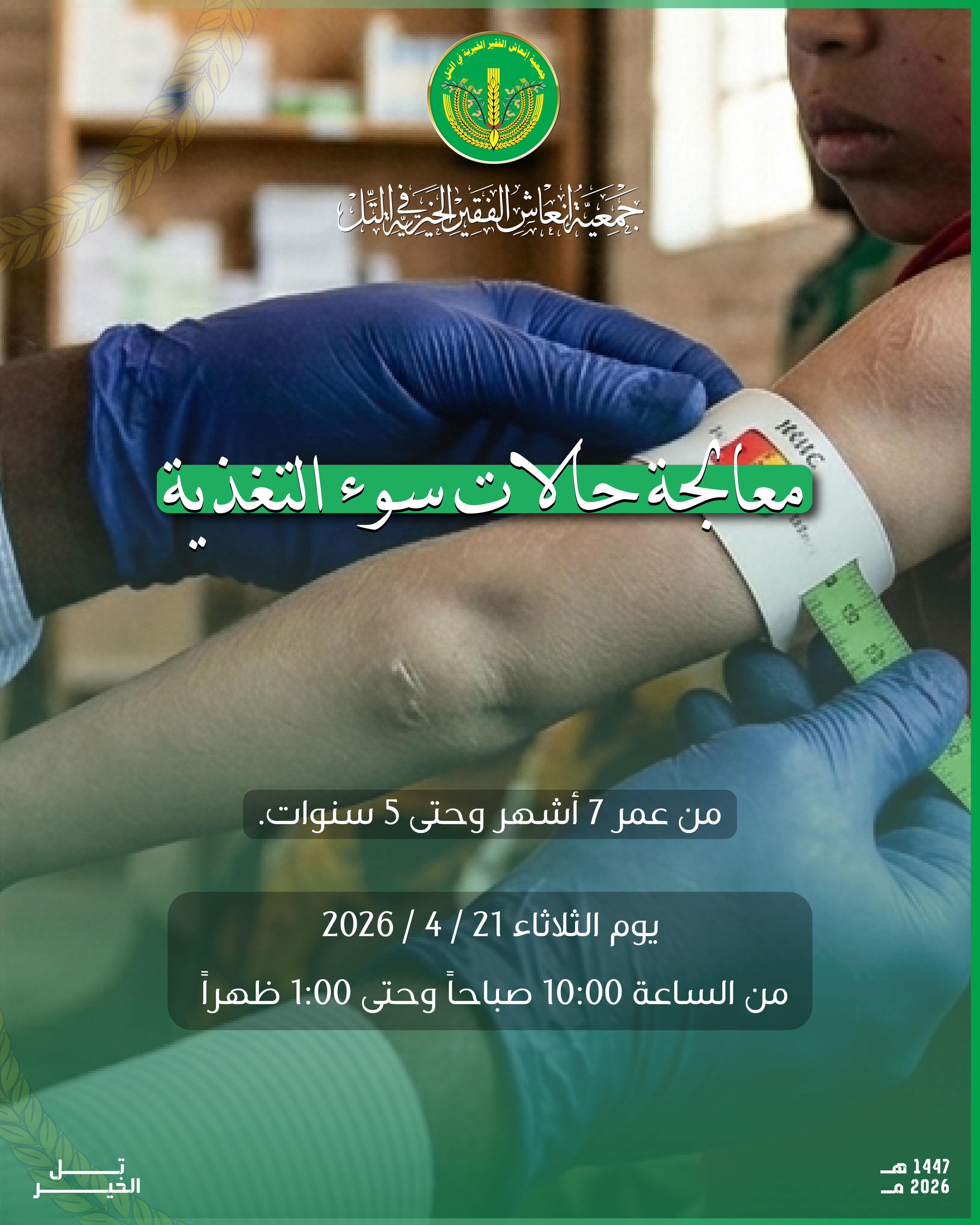 حملة مكافحة سوء التغذية